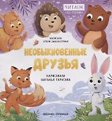 Необыкновенные друзья