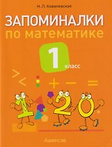 Запоминалки по математике. 1 класс