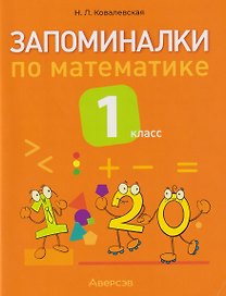 Запоминалки по математике. 1 класс