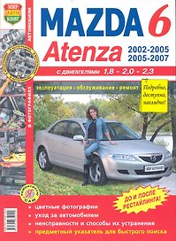 Mazda 6 Atenza c 2002 г. цв. фото