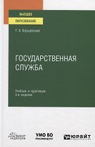 Государственная служба. Учебник и практикум для вузов