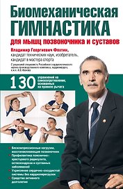 Биомеханическая гимнастика для мышц позвоночника и суставов