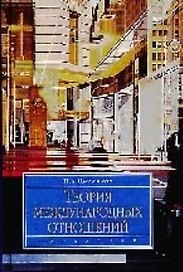 Теория международных отношений