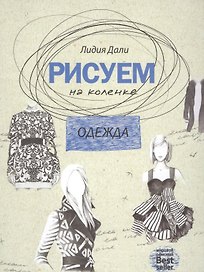 Рисуем на коленке. Одежда
