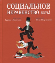 Социальное неравенство есть!