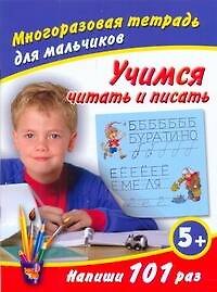 Учимся читать и писать / (5+) (мягк) (Многоразовая тетрадь для мальчиков). Дмитриева В. (АСТ)