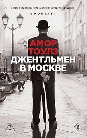 Джентльмен в Москве