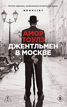 Джентльмен в Москве
