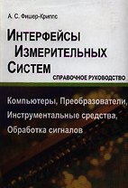 Интерфейсы измерительных систем. Справочное руководство