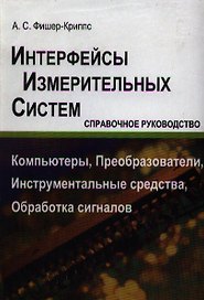 Интерфейсы измерительных систем. Справочное руководство