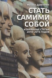 Стать самими собой. Избранные статьи 2010-2015