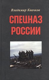 Спецназ России.