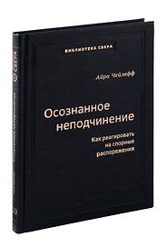 Осознанное неподчинение. Как реагировать на спорные распоряжения. Том 110