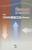 Примеры и задачи по тепломассообмену: Учебное пособие. 2-е изд., испр. и доп.