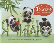 Дневник читательский 24л "МИЛЫЕ ПАНДЫ" мягк.переплет, мат.ламинация