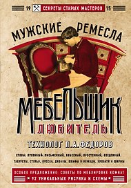 Мебельщик-любитель