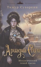Ариадна Стим. Механический гений сыска (с автографом)
