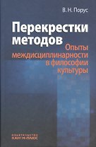 Перекрестки методов (Опыты междисциплинарности в философии культуры)