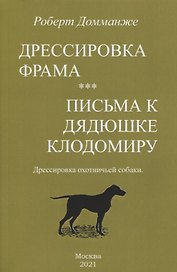 Дрессировка Фрама. Письма к дядюшке Клодомиру. Дрессировка охотничьей собаки