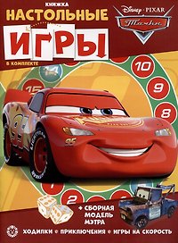 Развивающая книжка. Развивающая книжка с настольными играми СНИ № 2207 ("Тачки")