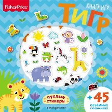 Fisher Price.Тигр. Книга игр + 3D наклейки