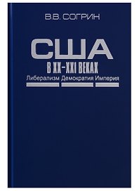 США в XX–XXI веках. Либерализм. Демократия. Империя