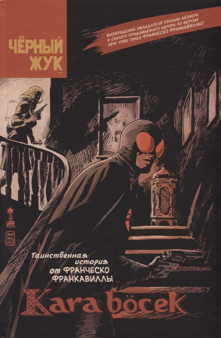 Чёрный Жук: Kara bocek
Чёрный Жук: Kara bocek