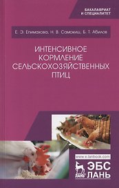 Интенсивное кормление сельскохозяйственных птиц. Учебное пособие