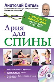 Ария для спины. Авторская программа против боли в суставах + DVD