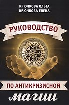 Руководство по антикризисной магии