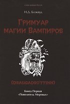 Гримуар магии вампиров. Книга первая. Повелитель мертвых