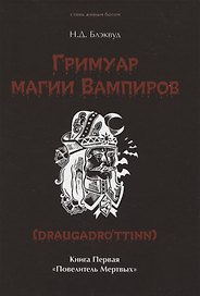 Гримуар магии вампиров. Книга первая. Повелитель мертвых