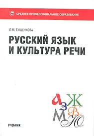 Русский язык и культура речи : учебник