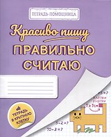 Красиво пишу — правильно считаю. Тетрадь помощница в крупную клетку