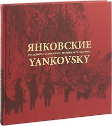 Янковские. От Сидеми до Калифорнии