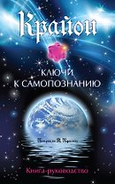 Крайон. Ключи к самопознанию (77 карт для медитации и книга-руководство)