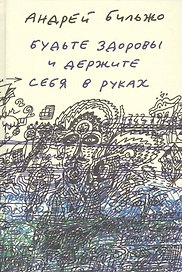 Будьте здоровы и держите себя в руках
