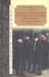 Пушкин в воспоминаниях и рассказах современников.Книгоиздатель Александр Пушкин