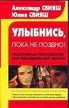 Улыбнись, пока не поздно!: Позитивная психология для повседневной жизни