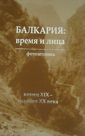 Балкария: время и лица. Том 1 (комплект из 3 книг)