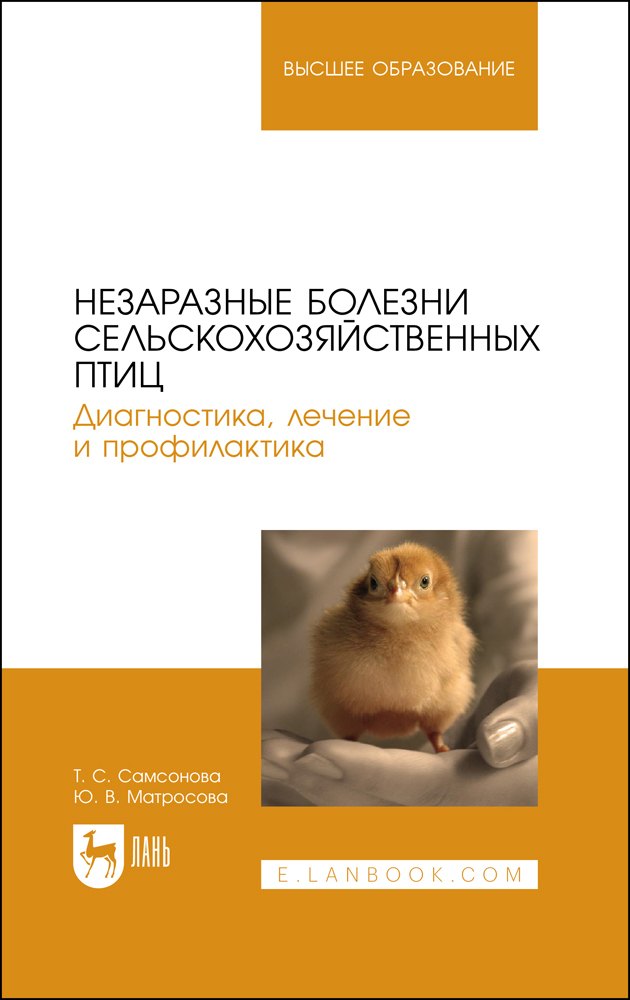 Незаразные болезни сельскохозяйственных птиц. Диагностика, лечение и профилактика. Учебное пособие для вузов
Незаразные болезни сельскохозяйственных птиц. Диагностика, лечение и профилактика. Учебное пособие для вузов