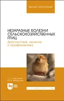 Незаразные болезни сельскохозяйственных птиц. Диагностика, лечение и профилактика. Учебное пособие для вузов