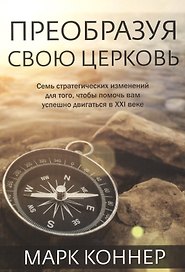 Преобразуя свою церковь.