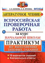 ВПР за курс начальной школы. Литературное чтение. Практикум по выполнению типовых заданий. 10 вариантов заданий. Контрольные ответы. ФГОС