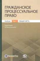 Гражданское процессуальное право. Учебник. Том 1. Общая часть