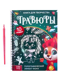 Книга для творчества "Гравюры. Зверята". Голографический эффект фона