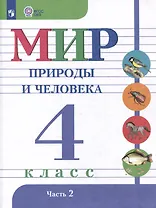 Мир природы и человека. 4 класс. Учебник. В 2-х частях. Часть 2