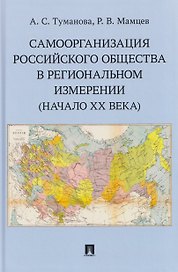 Самоорганизация российского общества в региональном измерении (начало XX века)