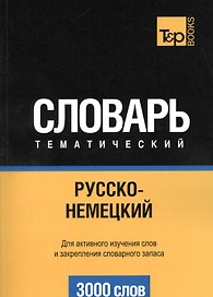 Словарь тематический Русско-немецкий (3 тыс.слов) (м)