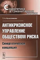Антикризисное управление обществом риска: Синергетическая концепция